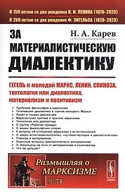 За материалистическую диалектику. Гегель и молодой Маркс, Ленин, Спиноза, тектология или диалектика, материализм и позитивизм