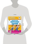 Школьный марафон знаний. 3-4 классы - 2