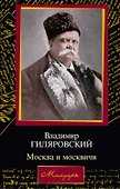 Москва и москвичи (Мемуары). Гиляровский В. (Аст) - 0