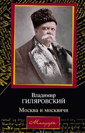 Москва и москвичи (Мемуары). Гиляровский В. (Аст)