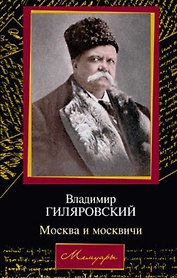 Москва и москвичи (Мемуары). Гиляровский В. (Аст)