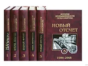 История промышленности Новосибирска том 1 / (Исторические очерки) (Историческое наследие Сибири)