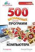 500 бесплатных лучших программ для компьютера + DVD / 3-е изд. - 0