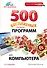 500 бесплатных лучших программ для компьютера + DVD / 3-е изд. - 0