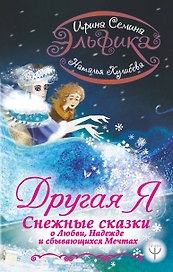 Эльфика. Другая я. Снежные сказки о любви, надежде и сбывающихся мечтах