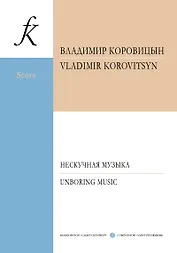 Нескучная музыка для камерного оркестра с участием фортепиано, флейты, голоса и хора
