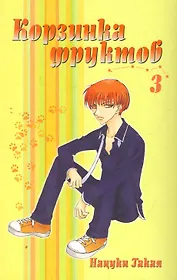 Корзинка фруктов. Том 3 (Fruits Basket). Манга