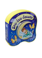 Баю-баю-баюшки
