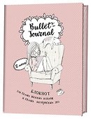 Блокнот в точку.В точку! Bullet-journal. Блокнот для самых важных планов и самых интересных дел (девочка) - 0