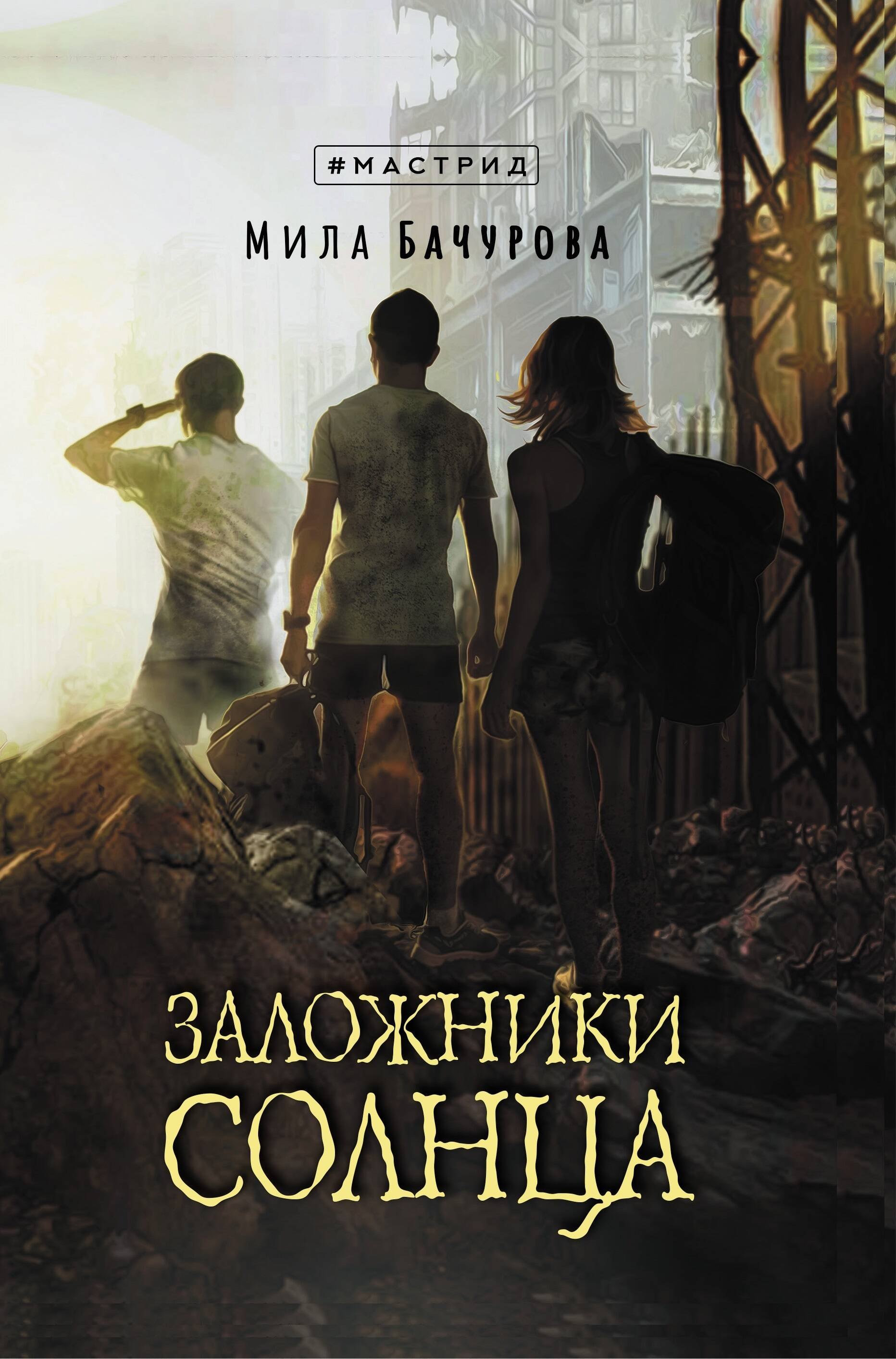 

Заложники солнца
