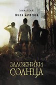 Заложники солнца - 0