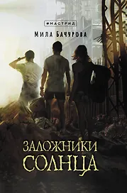 Заложники солнца