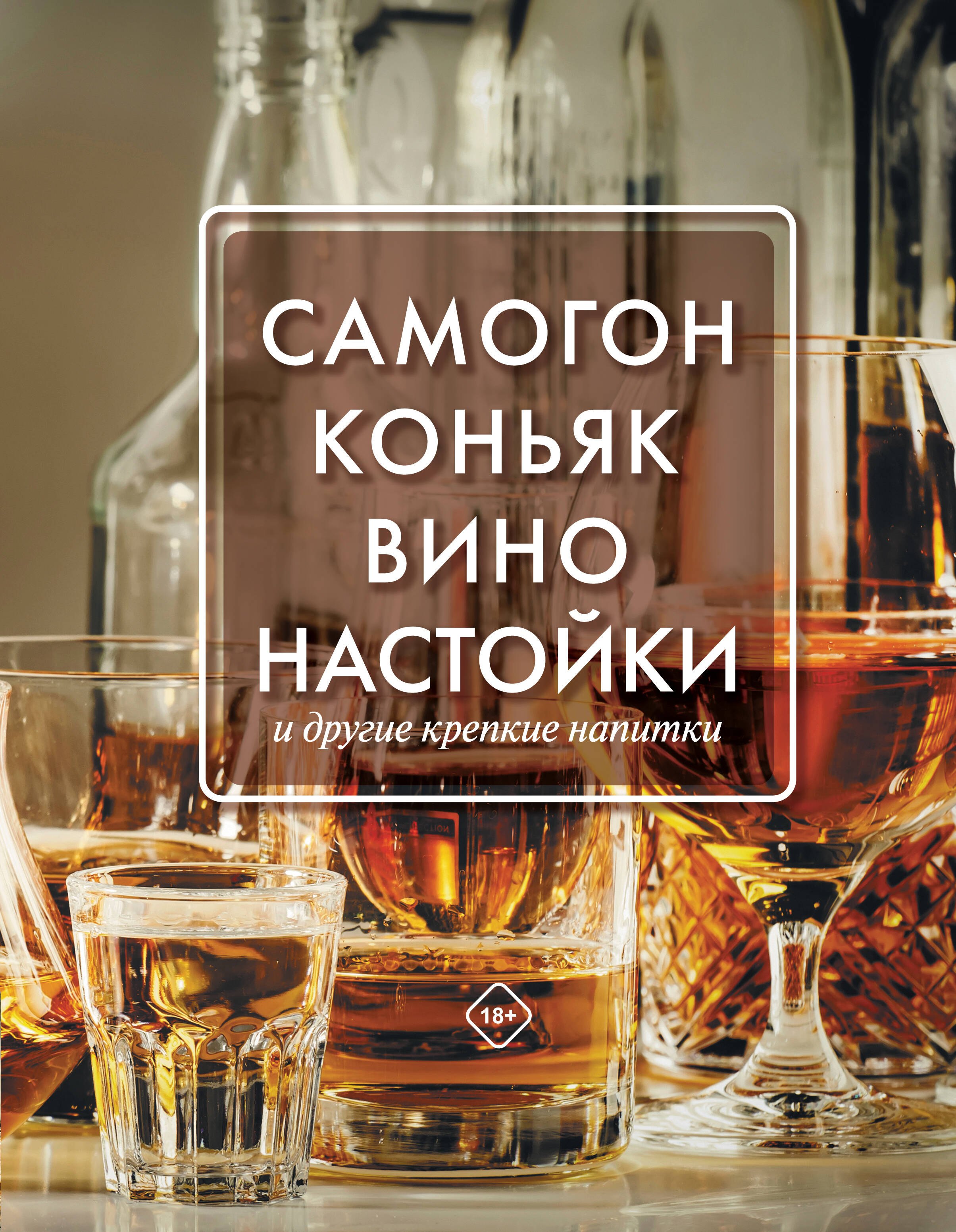 

Самогон, коньяк, вино, настойки и другие крепкие напитки