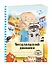 Читательский дневник с анкетой. Лучшие друзья, 162х210мм, мягкая обложка, цветной блок, 64 стр. - 2