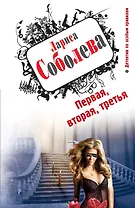 Первая, вторая, третья: роман