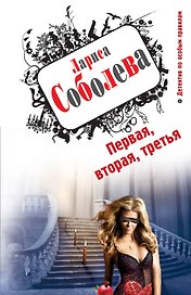 Первая, вторая, третья: роман