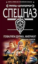 Поваляем дурака, Америка?