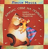 Кризис себе на пользу. Книга волшебных рецептов - 0