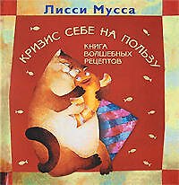 Кризис себе на пользу. Книга волшебных рецептов