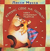 Кризис себе на пользу. Книга волшебных рецептов