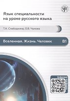 Вселенная. Жизнь. Человек. Пособие по аудированию для иностранных студентов естественно-научного профиля (В1)