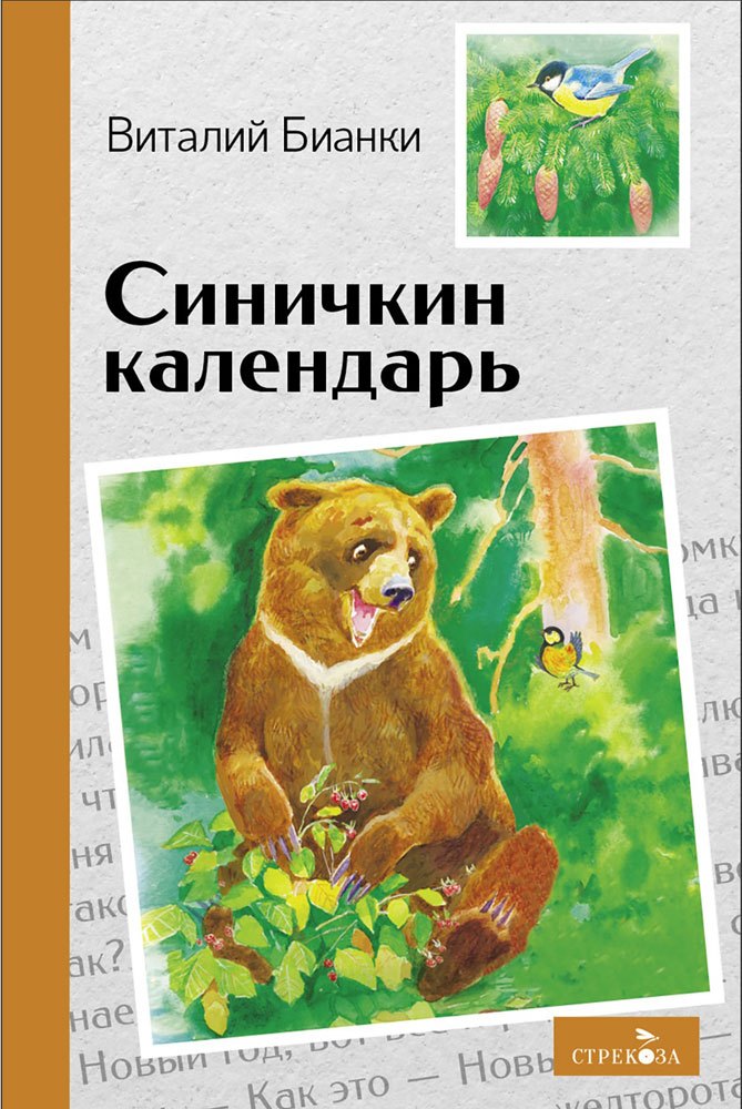 

Синичкин календарь. Сказки
