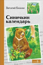Синичкин календарь. Сказки