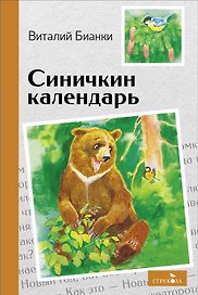 Синичкин календарь. Сказки