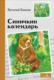 Синичкин календарь. Сказки