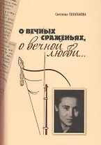 О вечных сраженьях, о вечной любви…