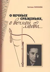 О вечных сраженьях, о вечной любви…