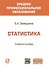 Статистика. Учебное пособие - 0