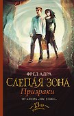 Слепая зона. Призраки - 0
