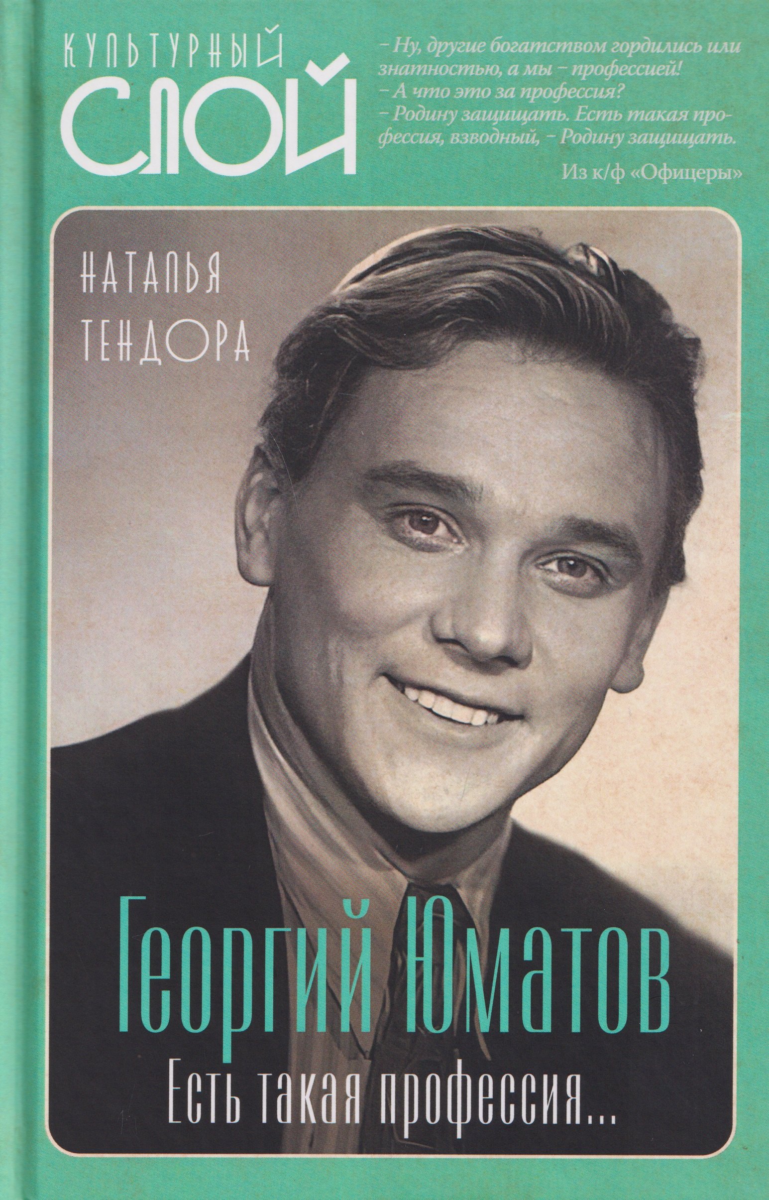 

Георгий Юматов. Есть такая профессия...