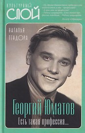 Георгий Юматов. Есть такая профессия...