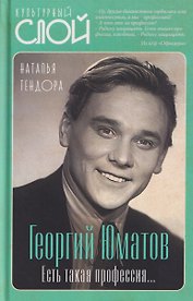 Георгий Юматов. Есть такая профессия...