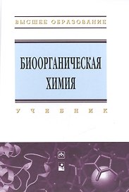 Биоорганическая химия