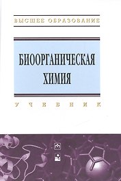 Биоорганическая химия