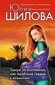 Замуж за египтянина или Арабское сердце в лохмотьях