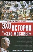 Человек в зеркале истории. Герои. Тираны. Мыслители - 0