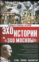 Человек в зеркале истории. Герои. Тираны. Мыслители