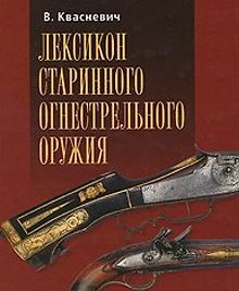Лексикон старинного огнестрельного оружия