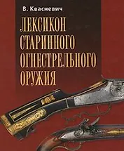 Лексикон старинного огнестрельного оружия