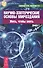 Научно-эзотерические основы мироздания. Жить, чтобы знать. Книга 1. - 0