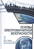 Основы электромагнитной безопасности: Уч.пособие - 0