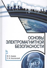 Основы электромагнитной безопасности: Уч.пособие