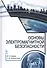 Основы электромагнитной безопасности: Уч.пособие - 0
