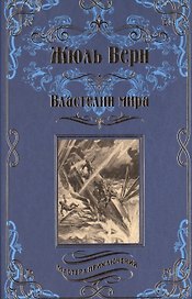 Властелин мира