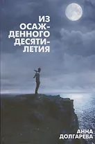 Из осажденного десятилетия (Долгарева)