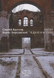 Натан. В духе и истине